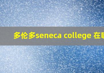 多伦多seneca college 在哪